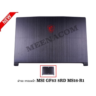 ฝาจอ กรอบจอMSI GF63 8RD MS16-R1