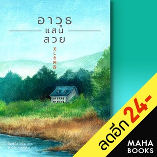 อาวุธแสนสวย | ฮัมมิงบุ๊คส์ ฮิงาชิโนะ เคโงะ (Keigo Higashino)