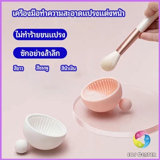 Eos Center ที่ทำความสะอาดแปรงแต่งหน้า ชามซิลิโคนล้างแปรงแต่งหน้า  makeup brush cleaning bowl