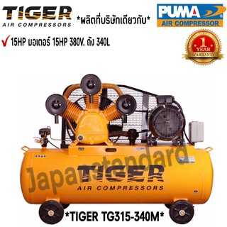 ปั๊มลม TIGER TGA315-340M 15HP มอเตอร์ 15HP 380V. ถัง 340 ลิตร ผลิตโดย PUMA ปั๊มลมสายพาน ปั้มลม ปั้มลมสายพาน