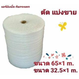 บับเบิ้ลกันกระแทก ขนาด65×1เมตร ขนาด32.5