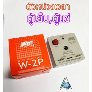 ตัวหน่วงเวลา สำหรับตู้เย็น, ตู้แช่ ยี่ห้อWIP รุ่นW-2P