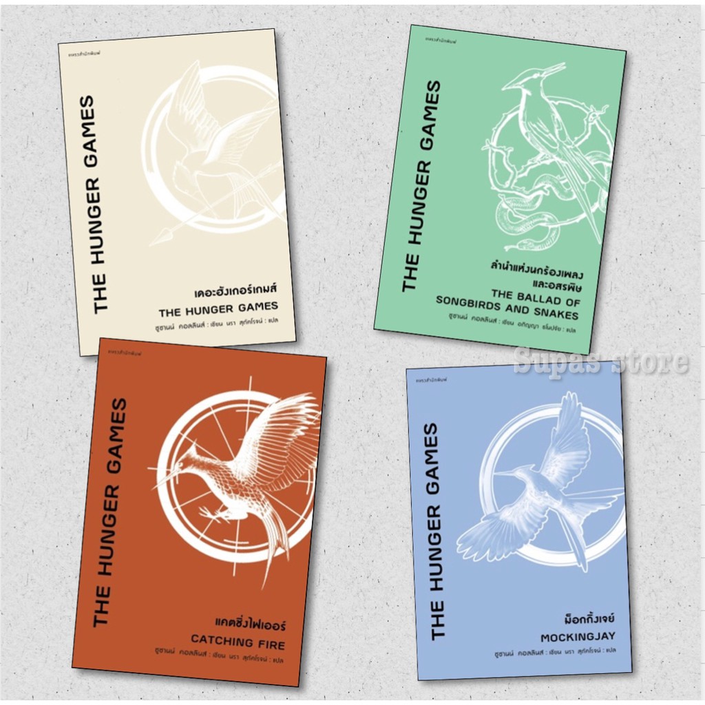 The Hunger Games : เดอะฮังเกอร์เกมส์ | แคตชิ่งไฟเออร์ | Mockingjay ม็อกกิ้งเจย์ | ลำนำแห่งนกร้องเพลงและอสรพิษ