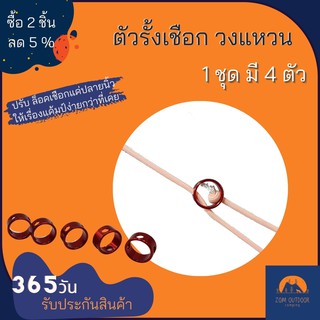 (ซื้อ2ชิ้นลด5%) ตัวรั้งเชือก วงแหวน ตัวล็อคเชือก ตัวปรับเชือกแบบกลม 1 ชุด มี 4 ตัว ปรับ เชือกฟลายชีทให้ตึงเพียงฟลายนิ้ว