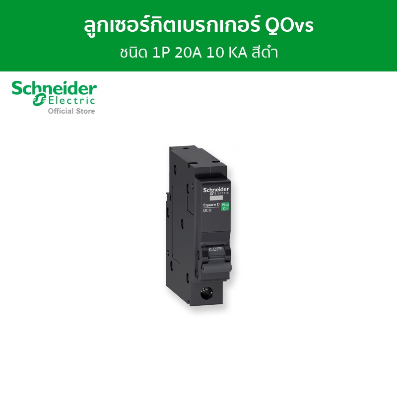 Schneider Electric เซอร์กิตเบรกเกอร์ลูกย่อย QOvs ชนิด 1 โพล ขนาด 20A 10kA รหัส QO120VSC10T