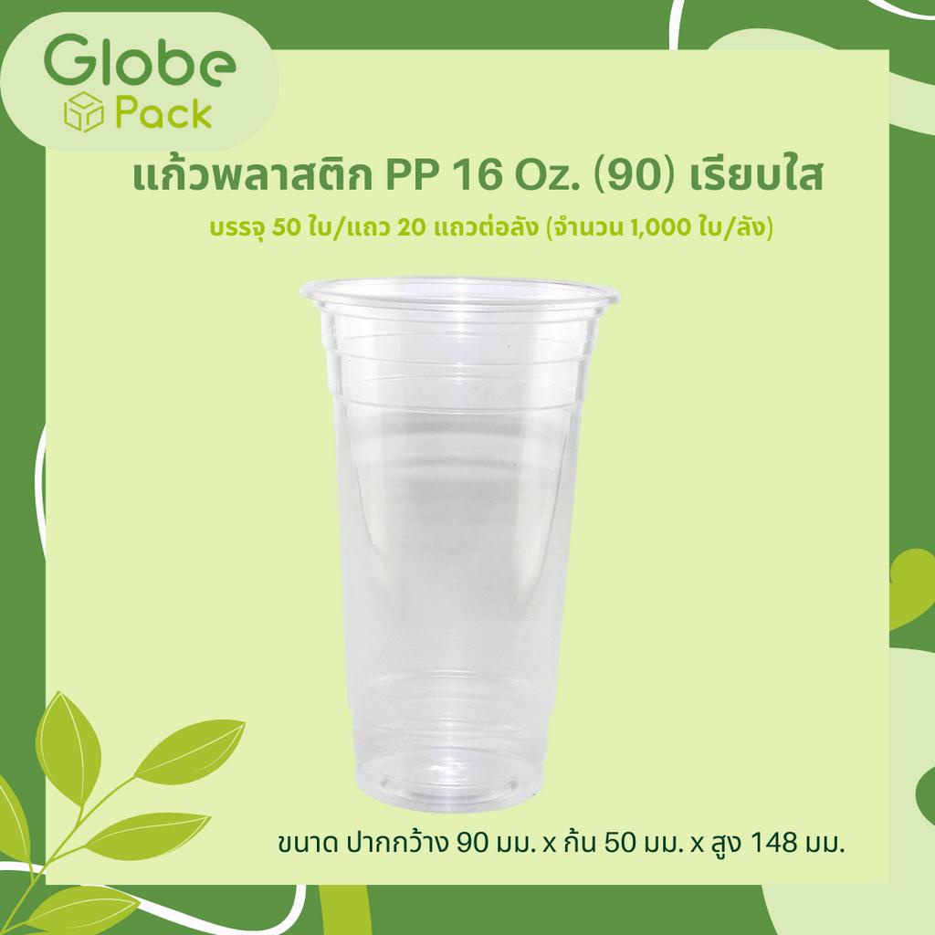 แก้ว PP Classic 16 ออนซ์ ปาก 95 เรียบ (ทรงกระบอก) CPW *เฉพาะแก้ว* (ยกลัง 1,000 ใบ)