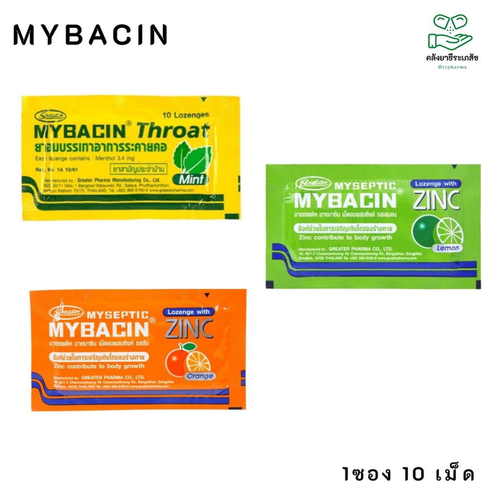 Mybacin zinc ยาอมมายบาซิน รสมิ้น / รสส้ม 💥10 ซอง💥 Exp10-08-2023