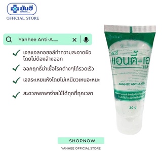 เจลแอลกอฮอล์ Yanhee Anti-A gel ยันฮี แอนตี้ เอ เจล เจลแอลกอฮอล์ ทำความสะอาดผิวโดยไม่ต้องล้างออก