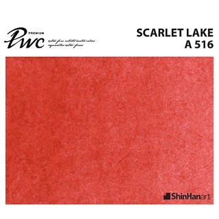 ShinHan PWC 516 A Scarlet Lake 15ml (S1214151-0516) / สีน้ำเกรด Premium Artist 15ml 516 แบรนด์ ShinHan ประเทศเกาหลี