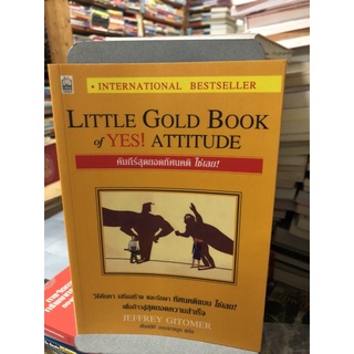 คัมภีร์สุดยอดทัศนคติ ใช่เลย ผู้เขียน JEFFREY GITOMER