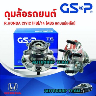 ลูกปืนดุมล้อหลัง HONDA CIVIC FB /12-15 (ยกเว้นไฮบริด) (ABS) (5 สกรู) GSP 9400547