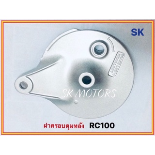 ฝาครอบดุมหลัง (ฝาครอบจานเบรคหลัง) RC80 , RC100 , A100 , อาร์ซี80 , อาร์ซี100 , เอ100 เกรดคุณภาพดี