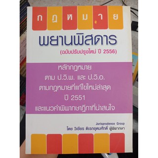 9786163214027 : พยานพิสดาร (ฉบับปรับปรุงใหม่ ปี 2556)