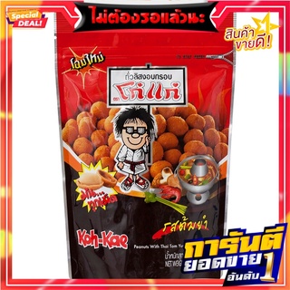 โก๋แก่ถั่วลิสงอบรสต้มยำ 180กรัม Koh-Kae Roasted Peanuts Tom Yum Flavor 180g.