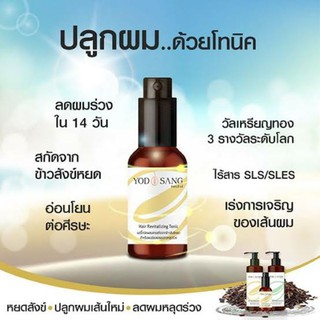 ✨Yodsang Hair Revitalizing Tonic (หยดสังข์แฮร์) โทนิคปลูกผม ลดผมร่วง ปลูกผม กระตุ้นการงอกของเส้นผมใหม่