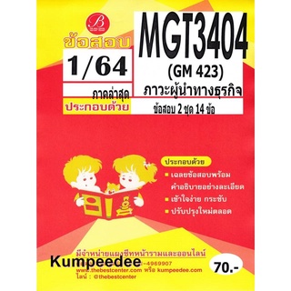 ข้อสอบ MGT 3404(GM 423) ภาวะผู้นำทางธุรกิจภาค1/64()TBC70฿