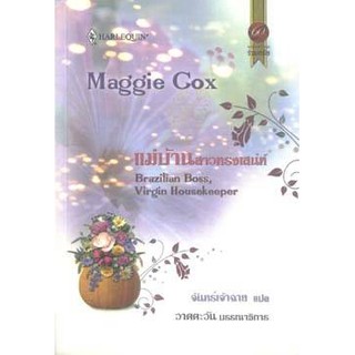 แม่บ้านสาวทรงเสน่ห์ - Maggic Cox / จันทร์เจ้าฉาย (แปล)