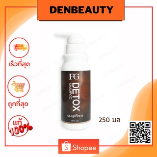 FG Detox Shampoo แชมพู ดีท็อก ล้างสารเคมี250มล.เปิดเกล็ดผม ก่อนทำสี ก่อนทำเคมี