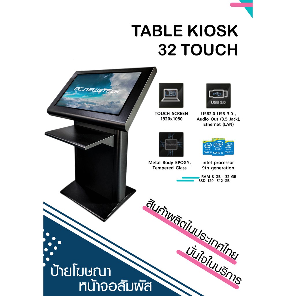 TABLE KIOSK 32 touch คอมพิวเตอร์หน้าจอสัมผัสขนาด 32 นิ้ว พร้อมระบบ Window 10 และพอร์ตเชื่่อมต่อครบคร