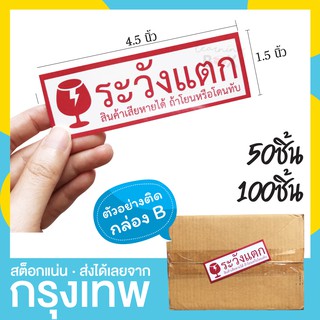 สติกเกอร์ ระวังแตก ห้ามโยน ติดกล่องพัสดุ แพ็ค 50-100 ชิ้น ขนาดกำลังดี