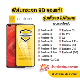 🔥🔥 ฟิล์มกระจก Realme แบบเต็มจอ 9D ของแท้ ทุกรุ่น! Realme 6 | Realme 5 | Realme 3 | Realme C1/C2 รุ่นกาวเต็มแผ่น