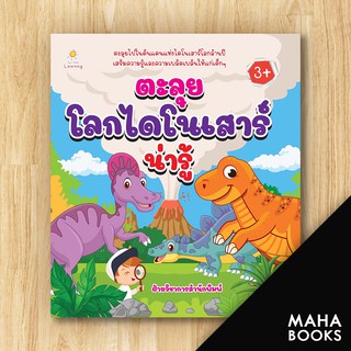 ตะลุยโลกไดโนเสาร์น่ารู้ | Sun Child Learning ฝ่ายวิชาการสำนักพิมพ์