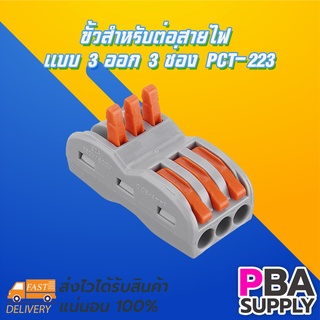 ขั้วสำหรับต่อสายไฟ แบบ 3 ออก 3 ช่อง PCT-223 (10 ตัว)