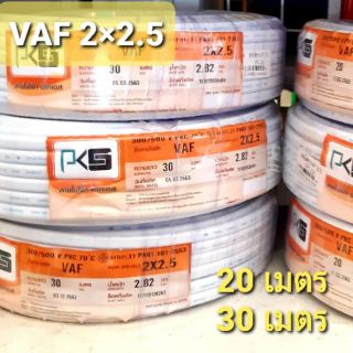 PKS สายไฟ VAF 2×2.5 #ความยาว 20-30 เมตร #สายไฟคู่#สายไฟขาว