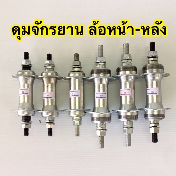 ดุมจักรยาน ล้อหน้า-หลัง 28
