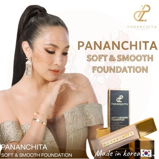 💥ส่งฟรี💥รองพื้นปนันชิตา รองพื้นขั้นเทพ Pananchita Soft&amp;Smooth Foundation SPF50+PA++++ ผลิตจากเกาหลี บางเบา ปกปิดเนียน