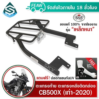 ตะแกรงท้าย CB500X SSS King (หนา) ถูก แท้ ดี มีเก็บปลายทาง แร็คท้าย ตะแกรงหลัง เหล็กท้าย ฟรีปลอกแขน