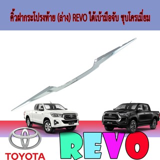 คิ้วฝากระโปรงท้าย (ล่าง) โตโยต้า รีโว้ Toyota Revo ใต้เบ้ามือจับ ชุบโครเมี่ยม