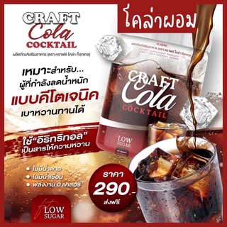 โคล่าผอม โค้กผอม คราเทล Cratail CRAFT COLA COCKTAIL คราฟโคล่า คราฟโค้ก โค้กคีโต น้ำหวานกลิ่นโคล่าไม่มีน้ำตาล 0แคล คุมหิว