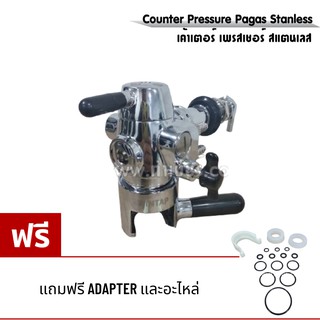 Counter Pressure Pagas Stanless เค้าเตอร์ เพรสเชอร์ สแตนเลส