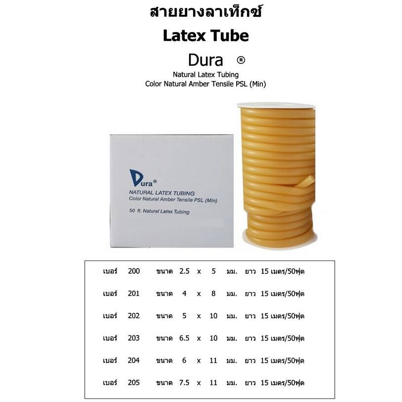 สายยางลาเท็กซ์ #200-205 สายยางลาเท็ก สายยาง