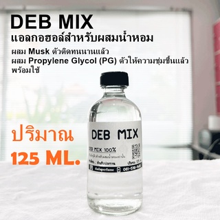 แอลกอฮอล์ปรุงสำเร็จ สำหรับผสมหัวเชื้อน้ำหอมได้ทันที ปริมาณ 125 ml.