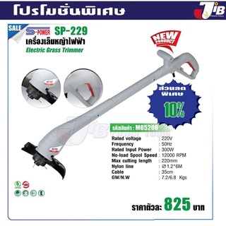 เครื่องเล็มหญ้า ตัดหญ้าไฟฟ้า  SP-229