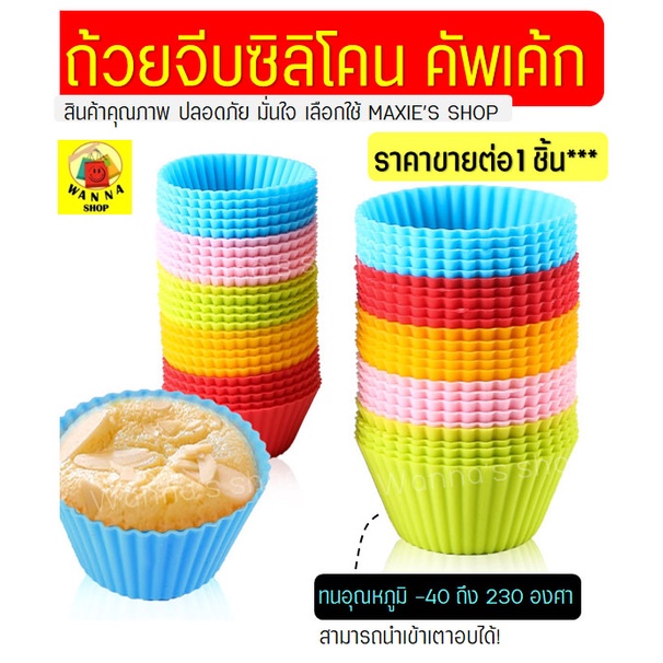 🔥ส่งฟรี🔥 ถ้วยจีบซิลิโคน คัพเค้ก WANNAA (ใช้ซ้ำได้ มีให้เลือก9สี!)