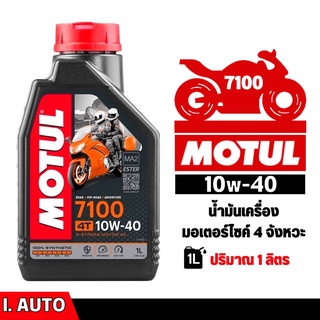 MOTUL 7100 4T [ 10w-40 ] Synthetic 100% น้ำมันเครื่องสังเคราะห์แท้ บรรจุ 1 ลิตร