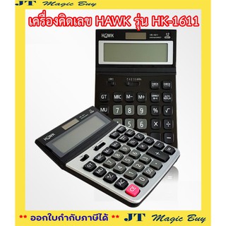 เครื่องคิดเลข ตั้งโต๊ะ HAWK No.HK-1611