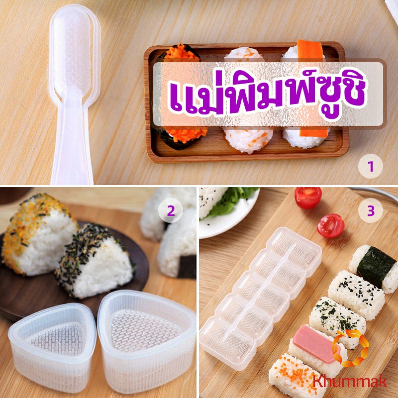 Khummak แม่พิมพ์ข้าวปั้น แม่พิมพ์ซูชิ เครื่องทำซูชิ มีให้เลือก 3 แบบ sushi mold