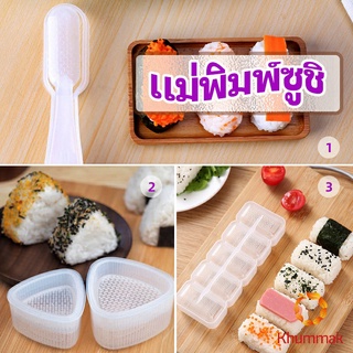 Khummak แม่พิมพ์ข้าวปั้น แม่พิมพ์ซูชิ เครื่องทำซูชิ มีให้เลือก 3 แบบ sushi mold