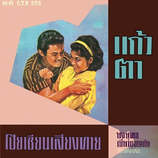 CD No.778 รุ่น​แผ่นเสียง​เดิม ( แผ่นลองเพลย์ ) ยงยุทธ เชี่ยวชาญชัย อัลบั้ม โป๊ยเซียนเสี่ยงทาย ชุดที่78