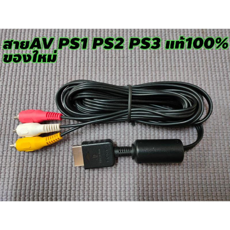 สาย Av เครื่อง PS1 PS2 PS3 แท้ 100%