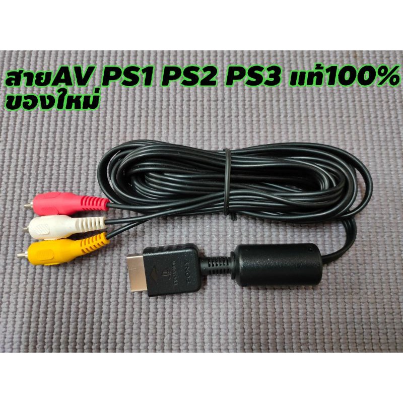 สาย Av เครื่อง PS1 PS2 PS3 แท้ 100%