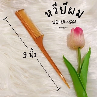 หวีหางปลายแหลม หวียี หวีแบ่งผม จัดแต่งทรงผม หวีแสกผม