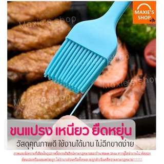 🔥ส่งฟรี🔥 แปรงซิลิโคน ไร้รอยต่อ แปรงทาเนย MAXIE [มีให้เลือกซื้อ 7 สี] ปลอดภัยใช้วัสดุเกรดอาหาร