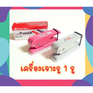 เครื่องเจาะกระดาษ 1 รู