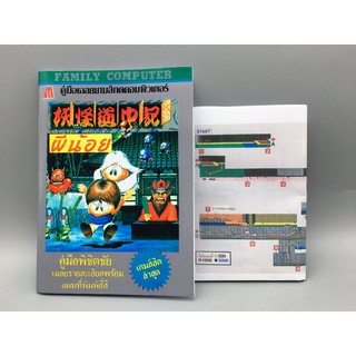 ผีน้อย Famicom คู่มือเฉลยเกมส์ พร้อมแผนที่ Reprint มิตรไมตรี