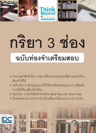 Think Beyond(ธิงค์บียอนด์)หนังสือ กริยา 3 ช่อง ฉบับท่องจำเตรียมสอบ 8859099306300